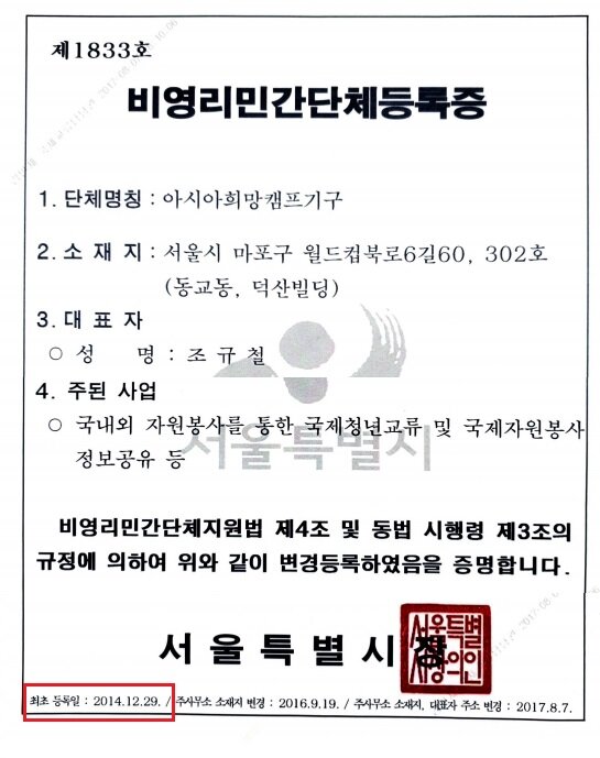 NGO Certificate of Registration registered with the Seoul Metropolitan City.jpg