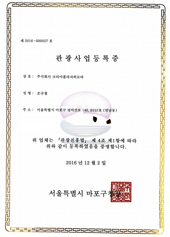 Tourism Business Registration Certificate of KOREA PLAZA HIROBA Co.,Ltd. (1).jpg