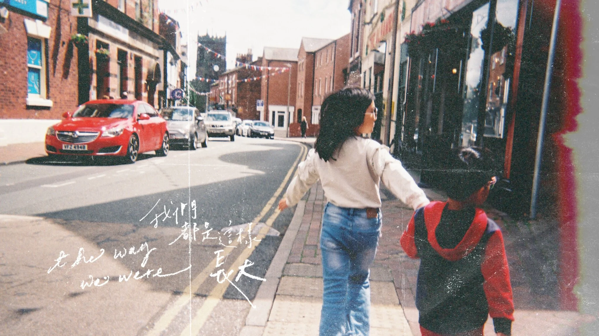 TheWayWeWere_我們都是這樣長大_2-2048x1152.jpg