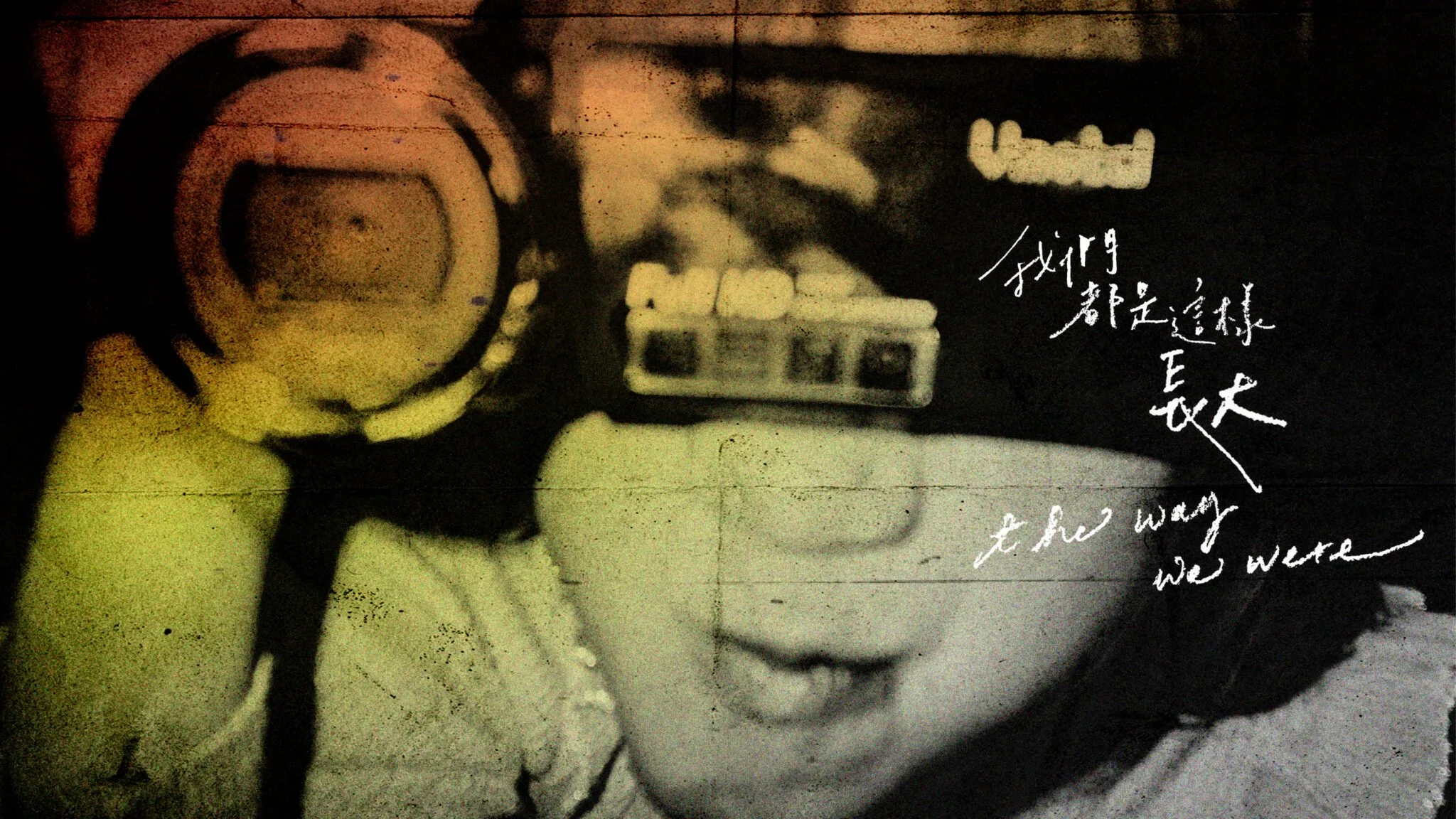 TheWayWeWere_我們都是這樣長大_1-2048x1152.jpg