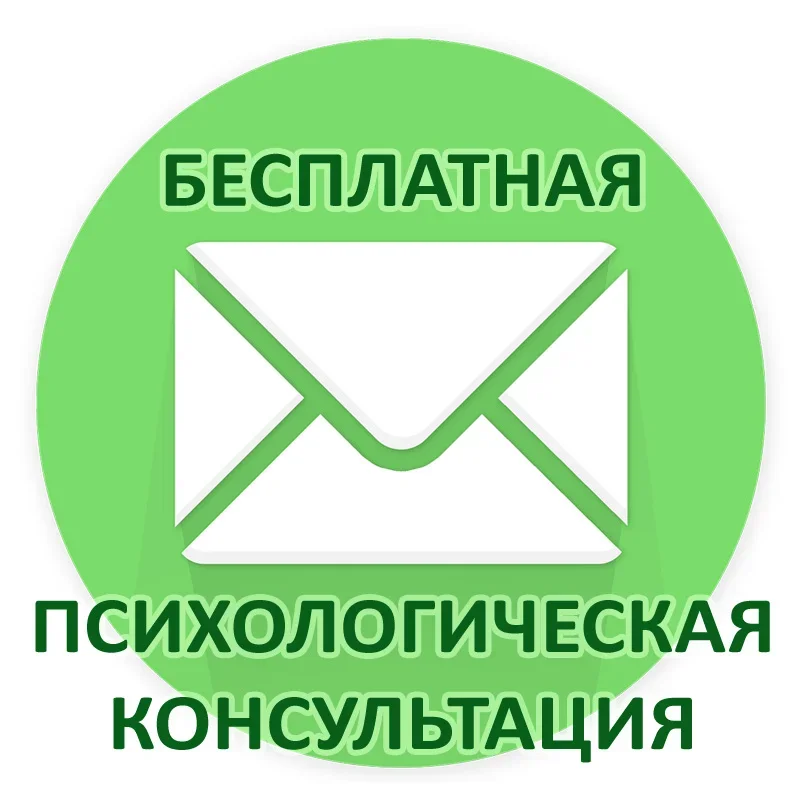 Бесплатная психологическая консультация