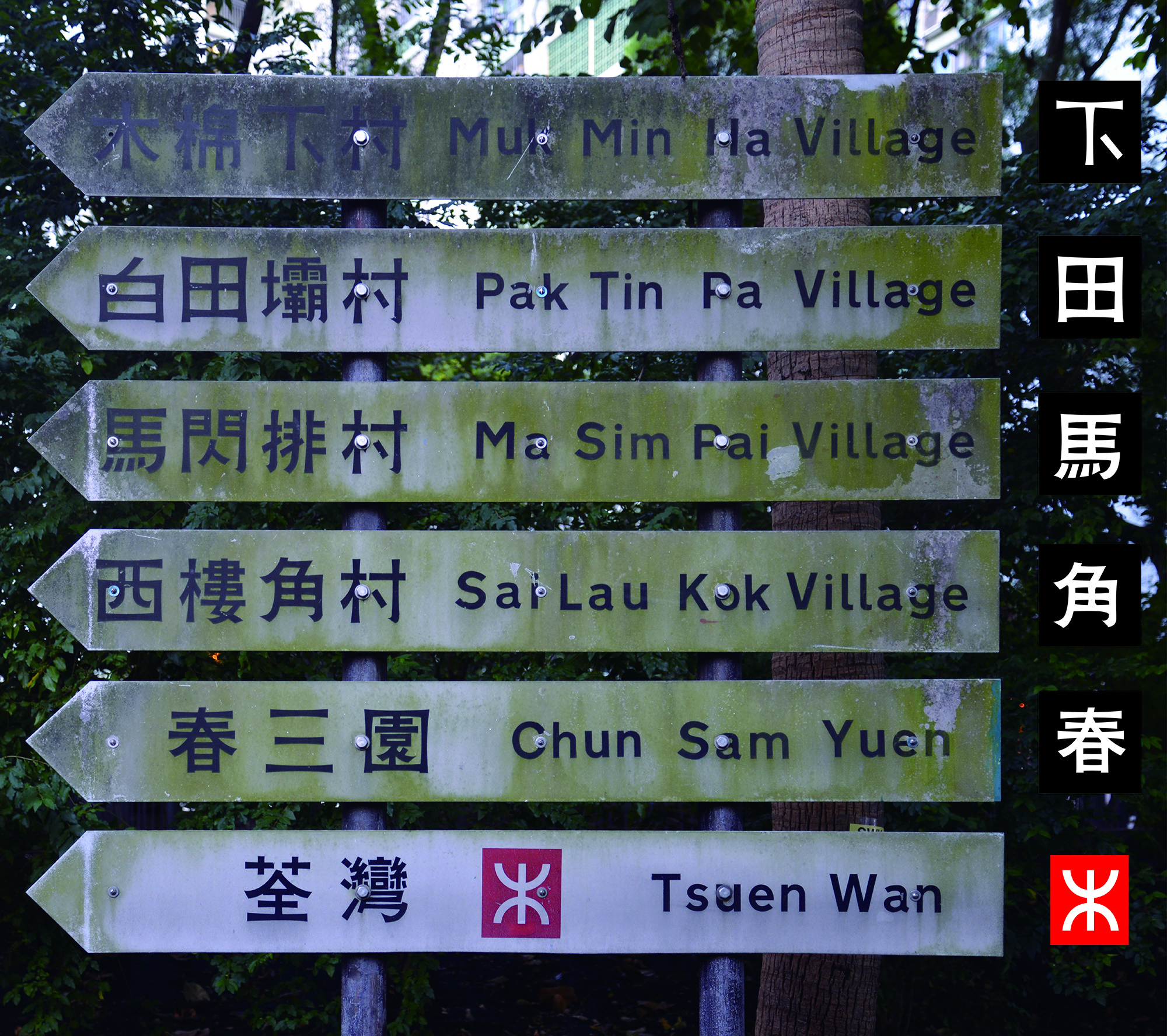 1980s directional signages in Tsuen Wan showing the way to traditional villages at the fringe of the New Town with contemporary Chinese typography.