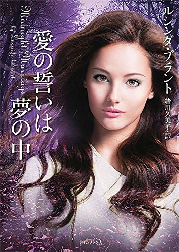 Midnight Mariage by Lucinda Brant—Japanese edition