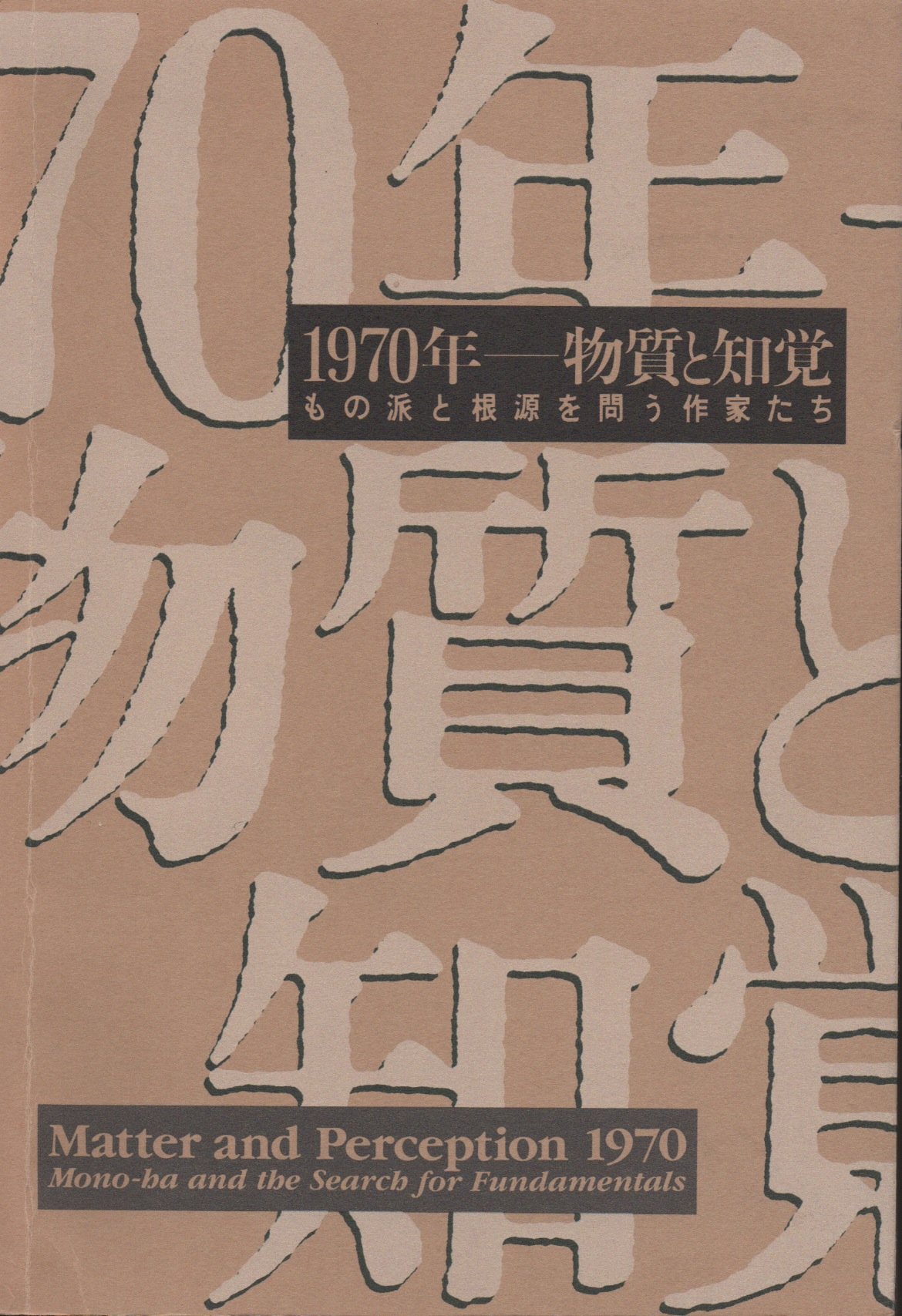 モノ派 1994 MONO HA 最旬ダウン 33%割引 nods.gov.ag