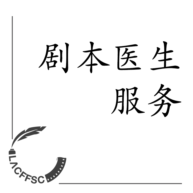 剧本医生服务.png