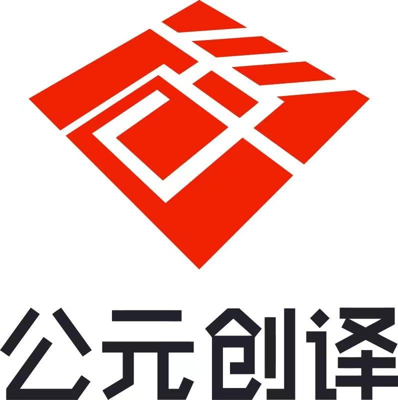 公元创译 logo.jpg