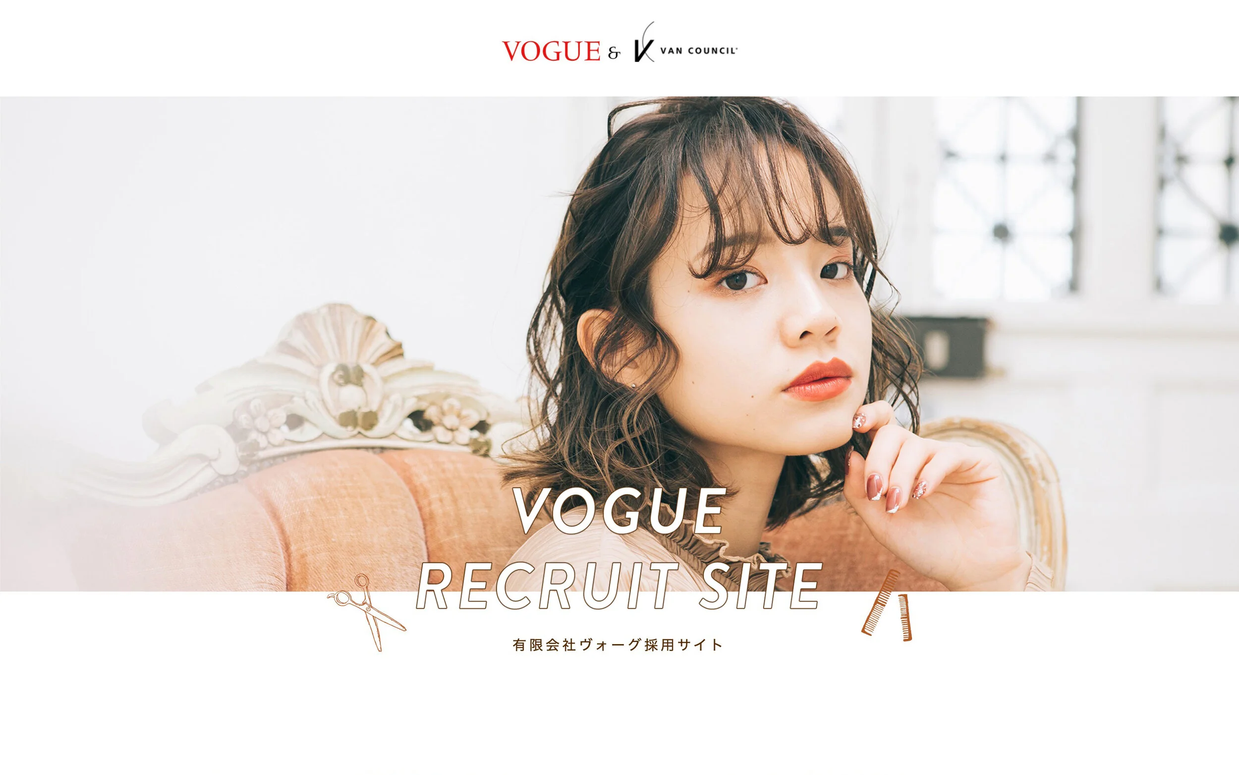 ヴォーグ美容室様 採用サイト