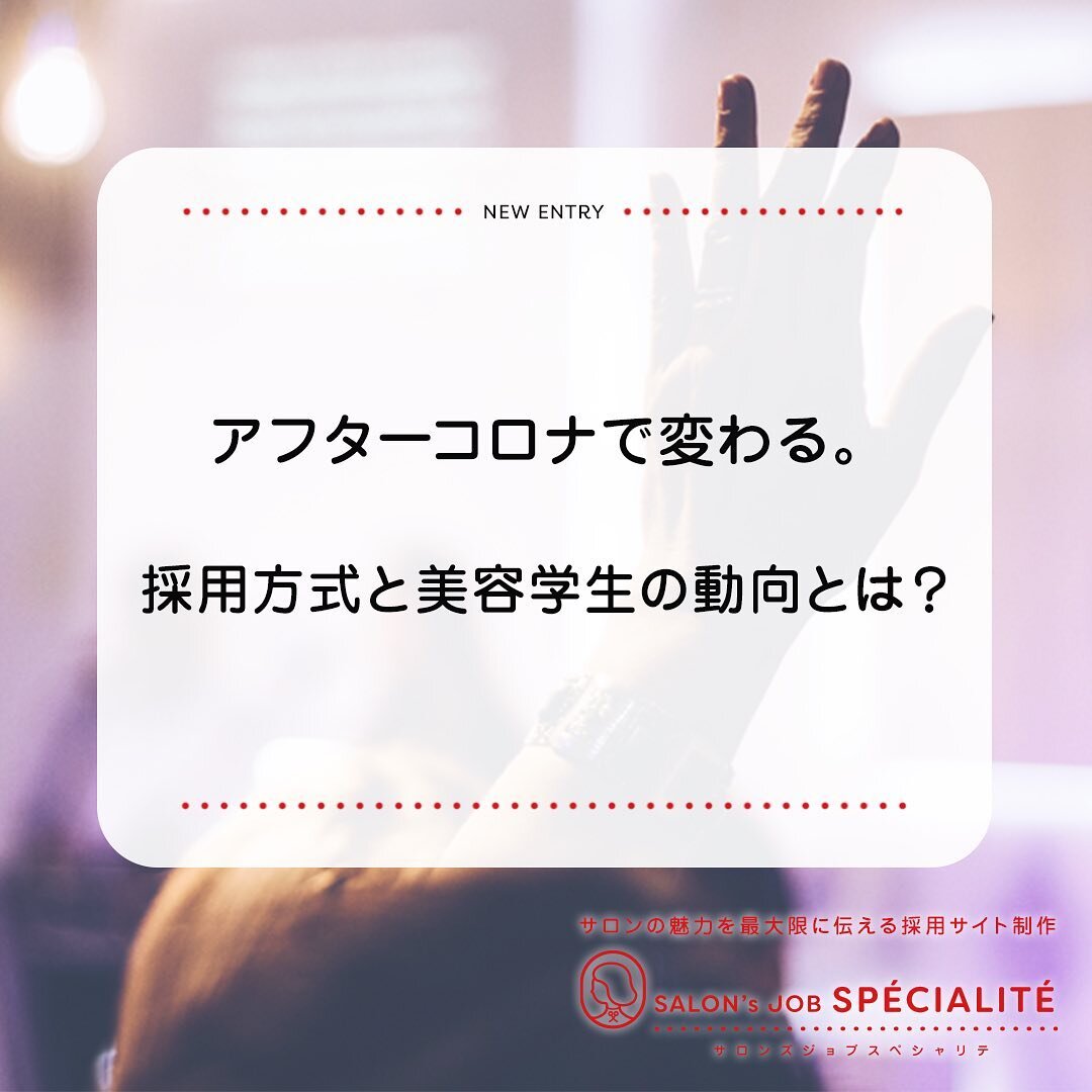 『アフターコロナで変わる。採用方式と美容学生の動向とは？🎓』﻿
﻿
収束の目途もつかず、ワクチンや治療薬も﻿
まだまだ開発途上なコロナ禍の現在。﻿
新型コロナウイルスによって変化しつつあるのは、﻿
お店づくりやお客様へのオペレーションだけではありません。﻿
﻿
 サロンを形作る、人の採用・教育部分も﻿
大きく変化してきています！﻿
﻿
今回は、アフターコロナで変化した﻿
サロンの採用活動についてお話しています！﻿
﻿
﻿
記事はプロフィール欄にあるリンクから読めます&uarr;﻿
﻿
﻿
＊ー