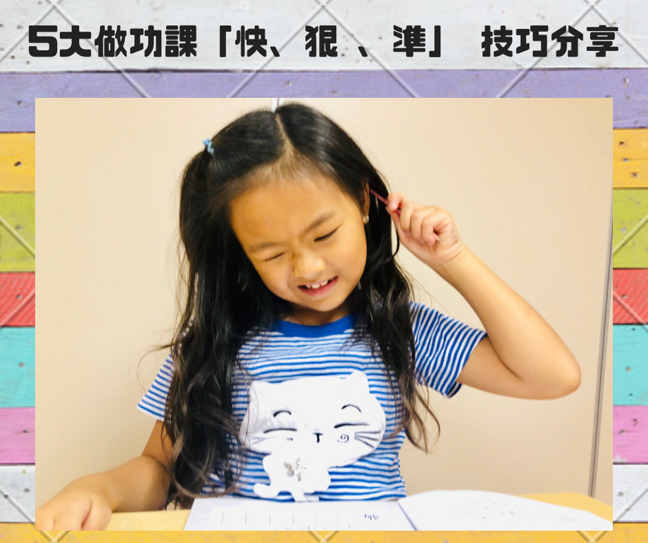 5大做功課「快、狠 、準」 技巧分享