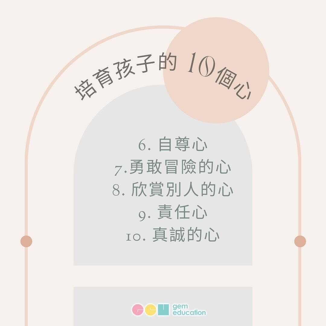 培育孩子的10個心❤️

一位著名的心理學家Carl Jung 卡爾&middot;榮格曾經說 &quot;Children are educated by what the grown-up is and not by his talk.&quot; 「孩子是透過成人的身教來學習，而不是靠成人的言語來學習。」

學校能給予孩子的是書本上的知識、是一張又一張的工作紙，但絕不能代替家長你的角色、家長你的身教。塑造孩子的素質實在有太多，在此特別揀選10個素質，稍後會與大家分享每個的素質。

1. 好