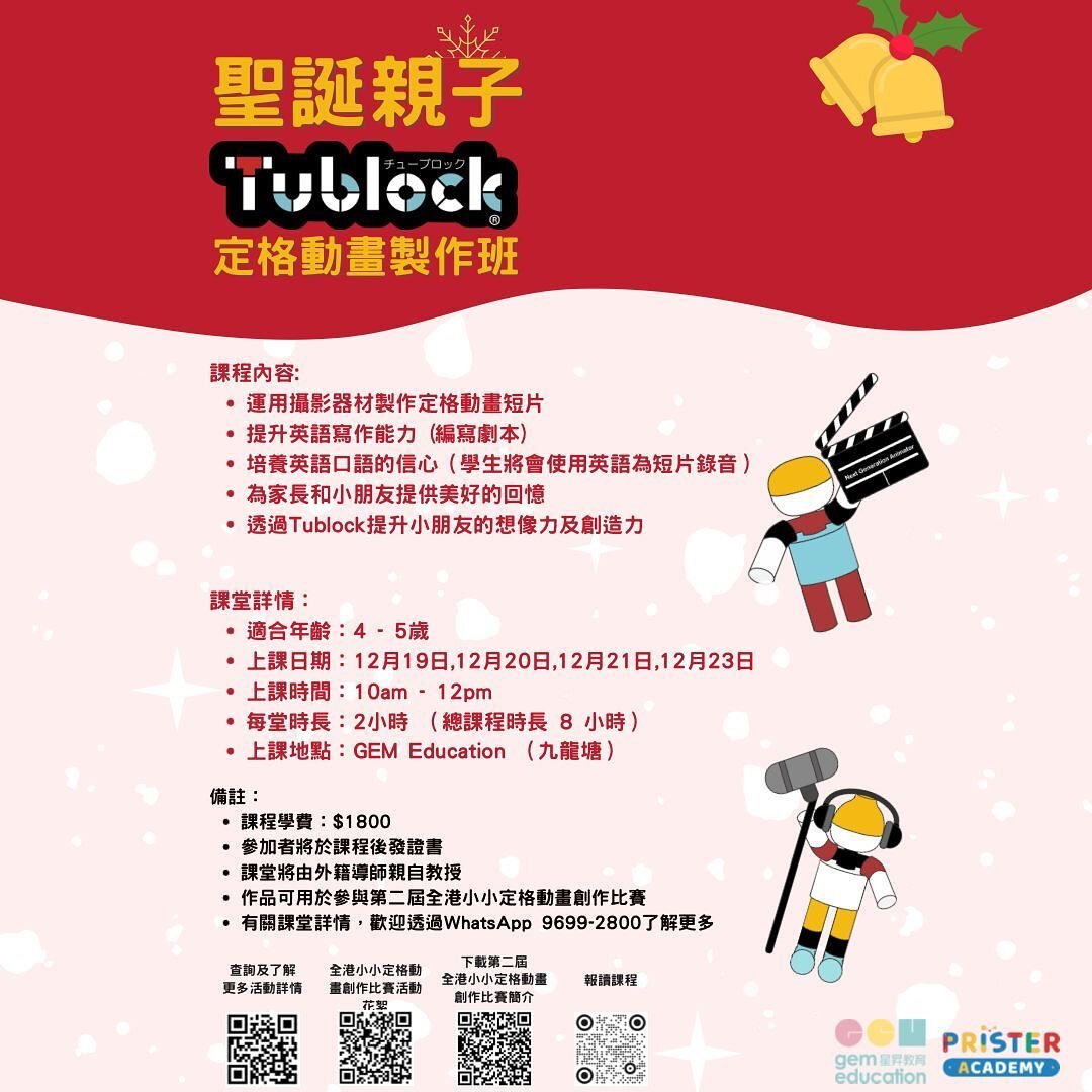 🎄Christmas CAMP - Parents-children class
TUBLOCK Stop Motion 🎬

Date: Dec 19, 20, 21, 23 
Time: 10:00am to 12:00pm ( 2 hours a day, total 8 hours)
Age: 4-5 
Location: GEM Education ( Kowloon Tong) 
Taught by : A NET who has taught at a well-known H