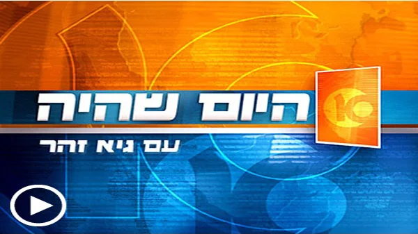 היום שהיה עם גיא זהר
