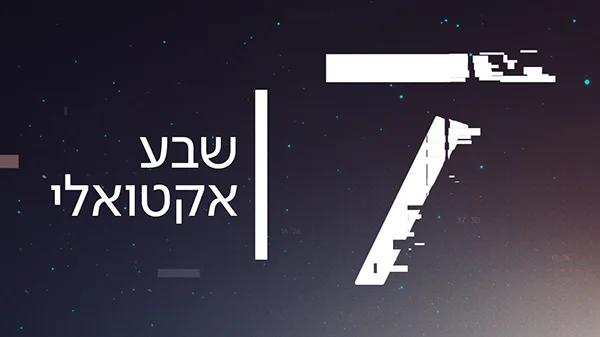 ערוץ 7