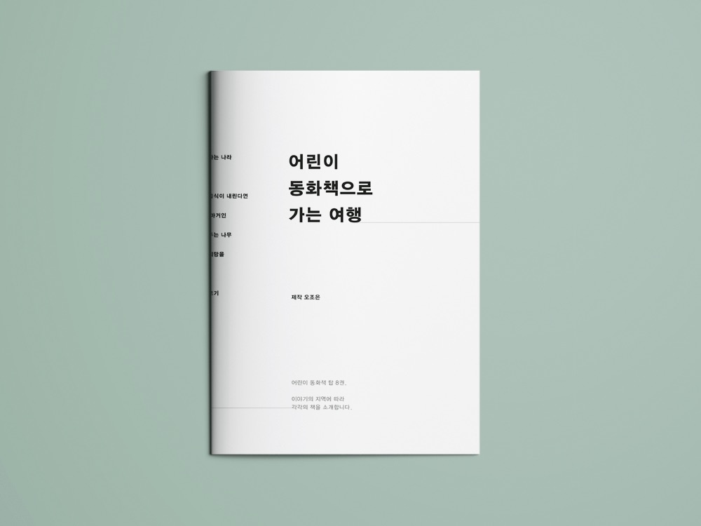 This small book consists of a list of recommendations of the most popular children's books in korean. It has a total of 8 recommendations. The layout of the design is ordered by the setting of each book, from ocean ground to outer space and eve