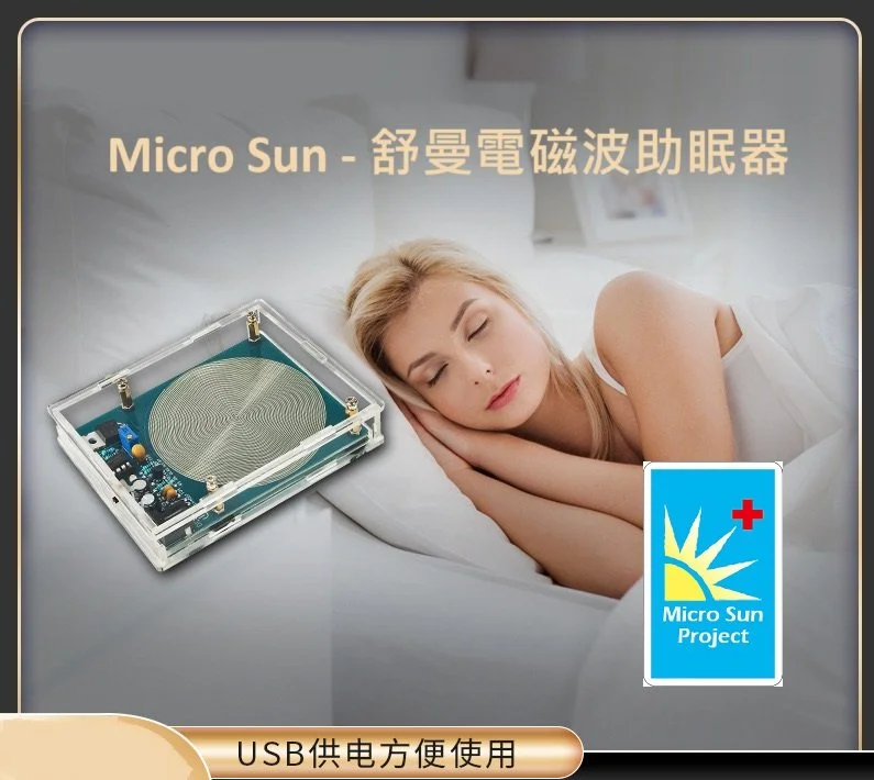 舒曼電磁波助眠器