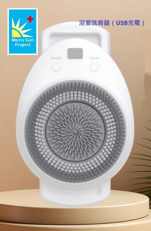 Micro Sun - 浴室擦背器（USB充電）