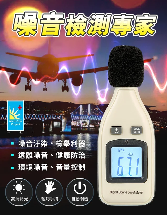 Micro Sun - 噪音分貝計