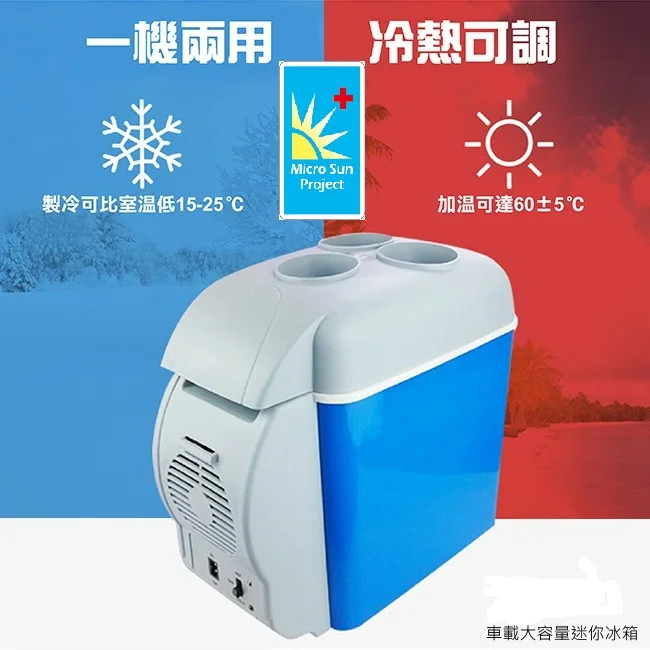 Micro Sun - 車家兩用小冰箱（可制冷丶制熱）