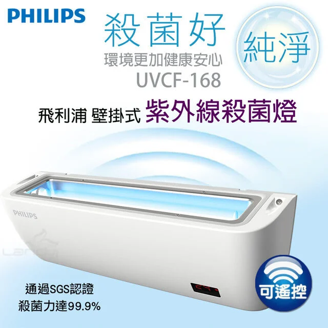Micro Sun - 壁掛式紫外線空氣消毒滅菌殺菌燈(菲利蒲UVC滅菌光管)