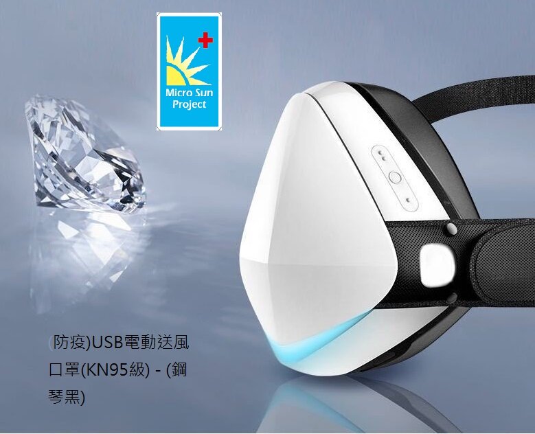 (防疫)USB電動送風口罩(KN95級) - (鋼琴黑)
