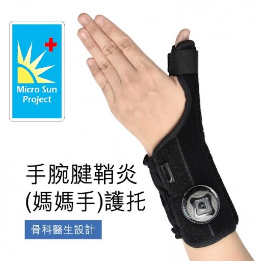 medex - 專業手腕腱鞘炎(媽媽手)護托- W05B