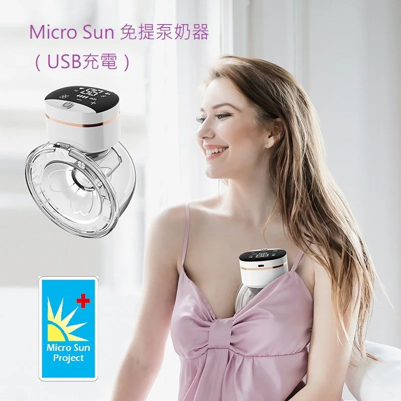 Micro sun免提泵奶器（USB充電）