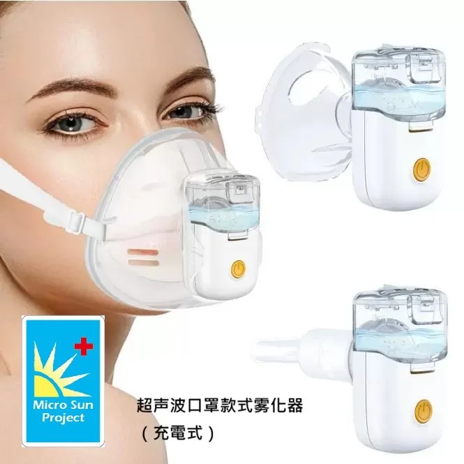 超声波口罩款式雾化器（充電式）