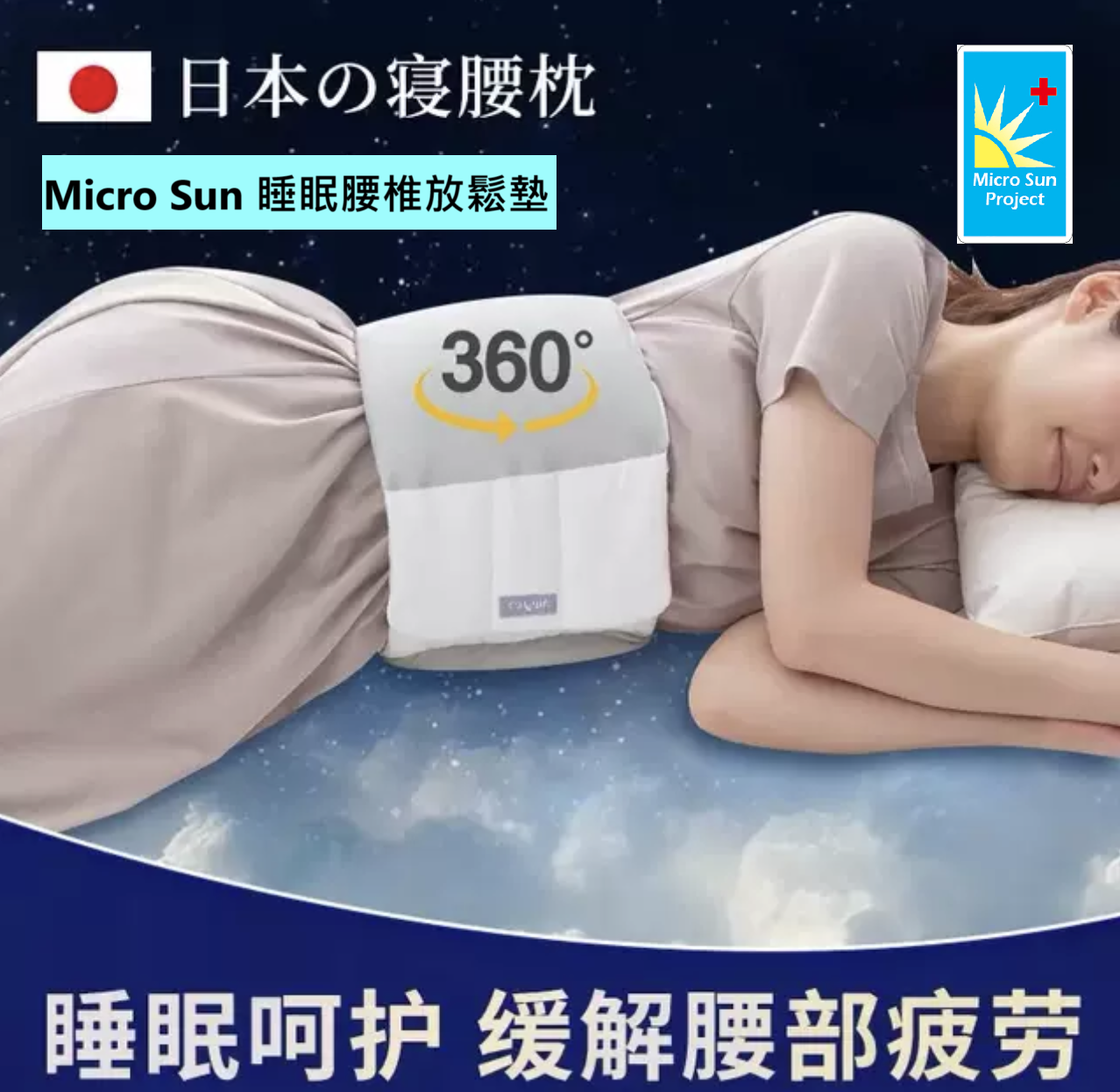 Micro Sun睡眠腰椎放鬆墊