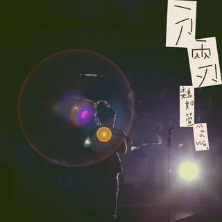 WAA WEI/ FORGOOD MUSIC/ CONCERT REARRANGE