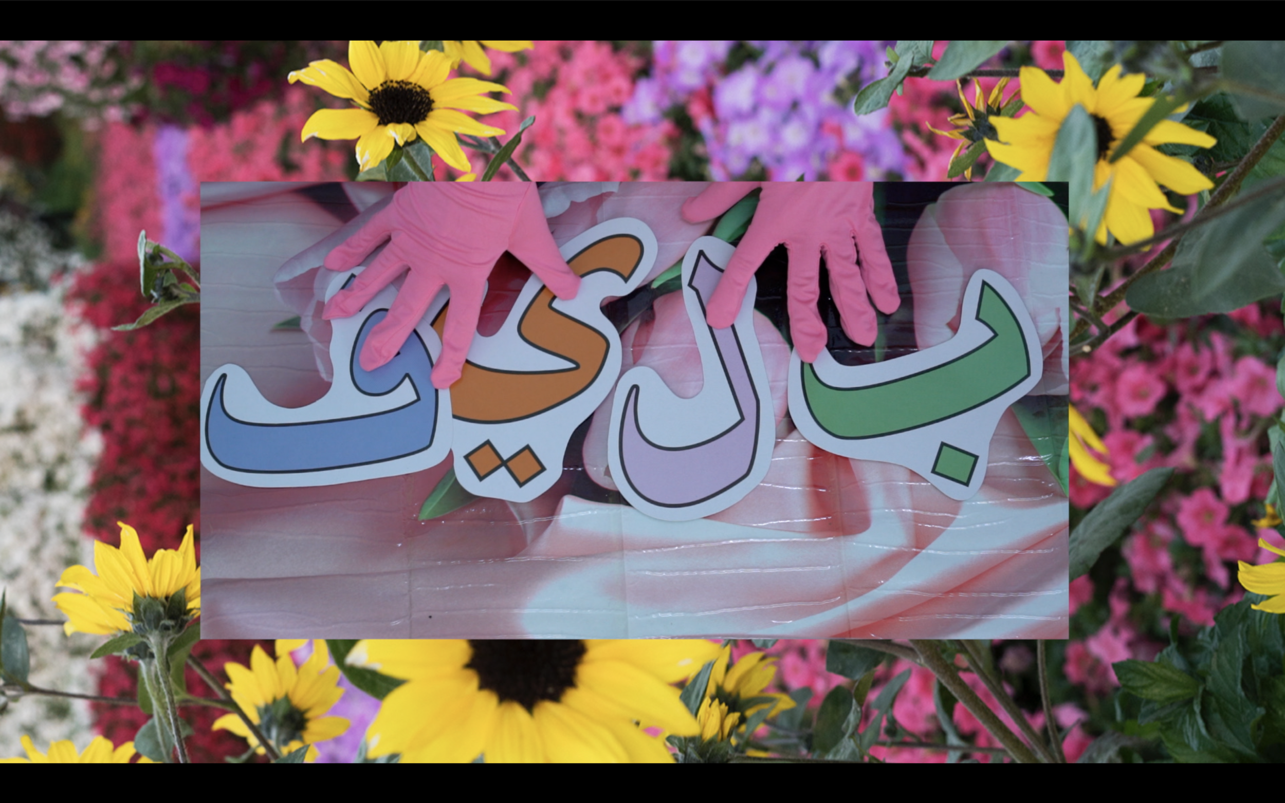 Still from Farah Al Qasimi's Everybody was Invited to a Party, 2018 , a video based on the Arabic version of Sesame Street that addresses issues of translation. Courtesy UAE Unlimited and Alserkal Programming.