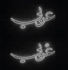 Nasser Al Salem. Arabi/Gharbi , 2016. Neon Installation. 96.7 x 217.2 cm. Courtesy of the artist.