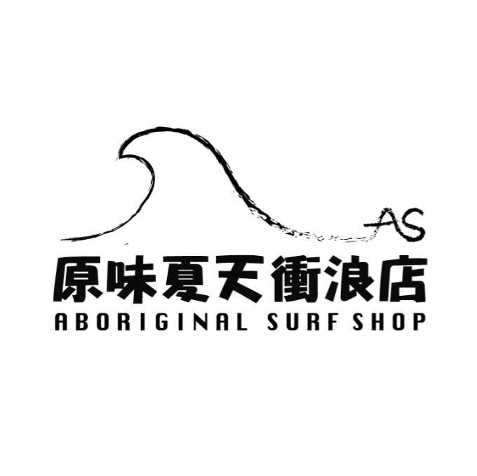 墾丁原味夏天 A.S Surf Shop&nbsp;
