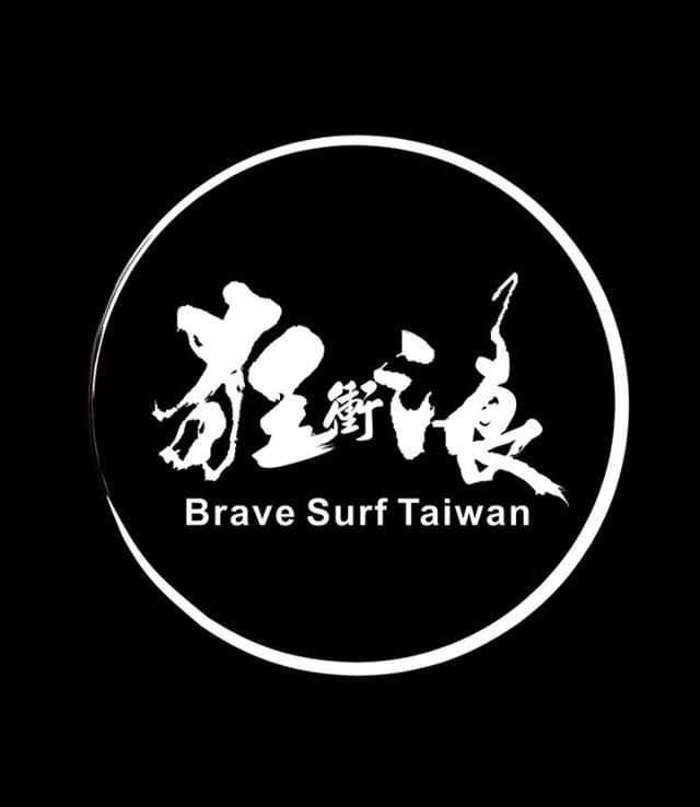 狂衝浪 Brave Surf Taiwan