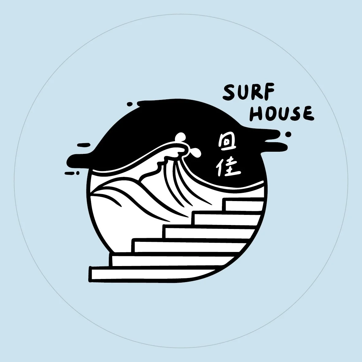 回佳 Surf House