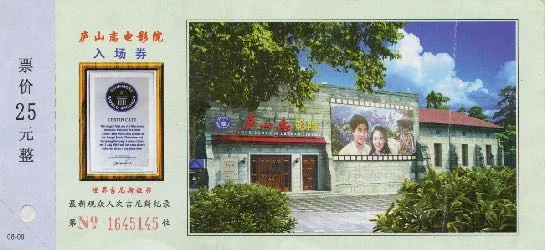 庐山恋电影院观影票。电影院建在庐山顶上,自1980年以来每天重复播放《庐山恋》(该影片曾获得吉尼斯世界纪录,为世界上放映时间最长的一部电影)