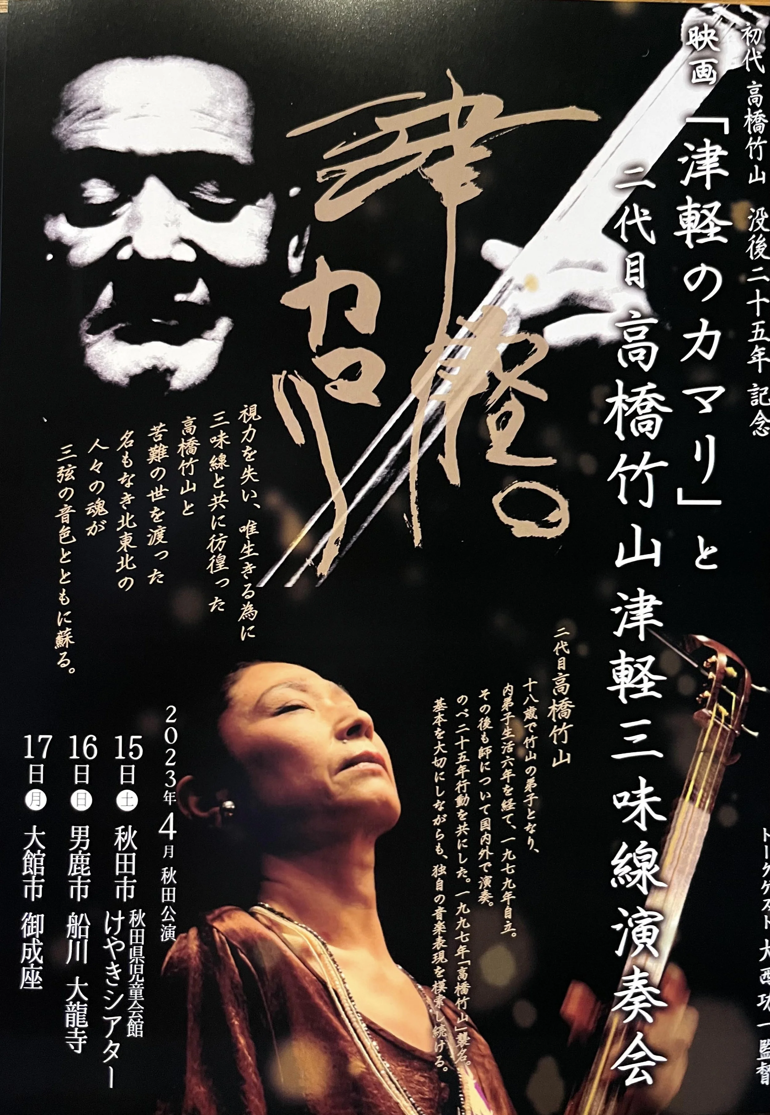 Tsugaru-jamisen Concert at Dairyuji, April 16th