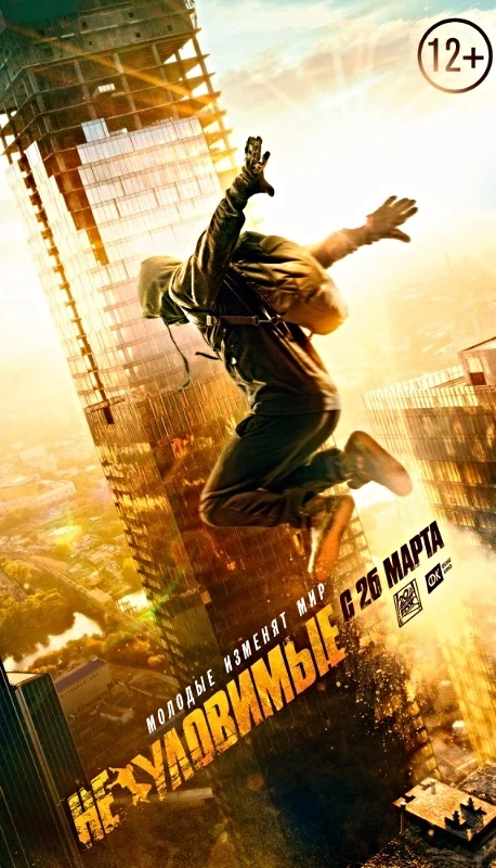 Neulovimie_poster.jpg