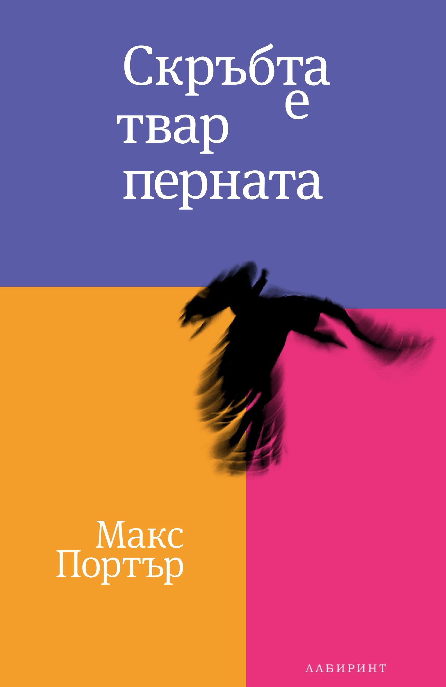 Porter - Grief is the Thing with Feathers - Bulgarian cover.jpg