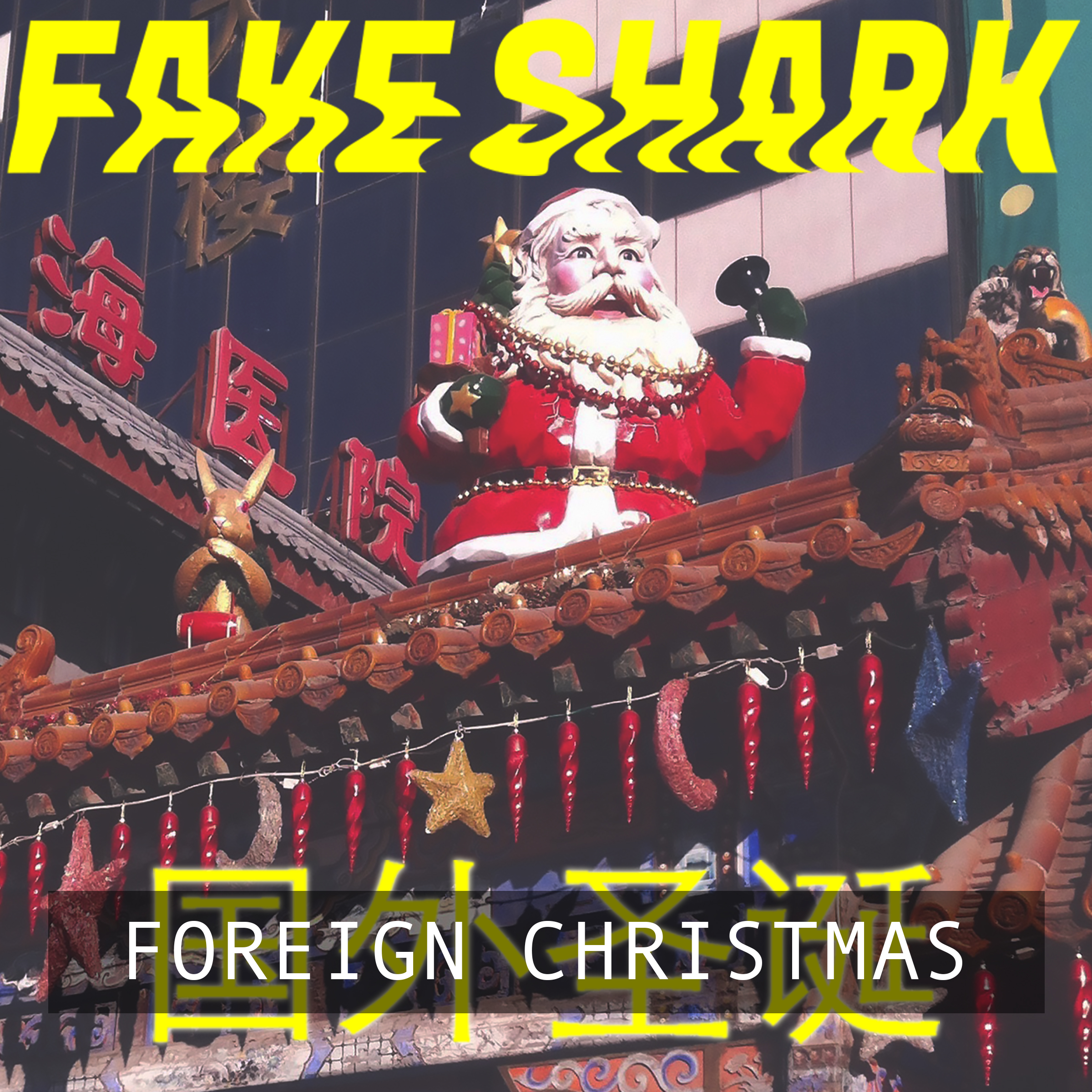 ForeignChristmasArt-FakeShark-2400-300.jpg