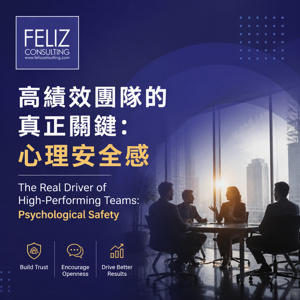 The Real Driver of High-Performing Teams: Psychological Safety 高績效團隊的真正關鍵：心理安全感