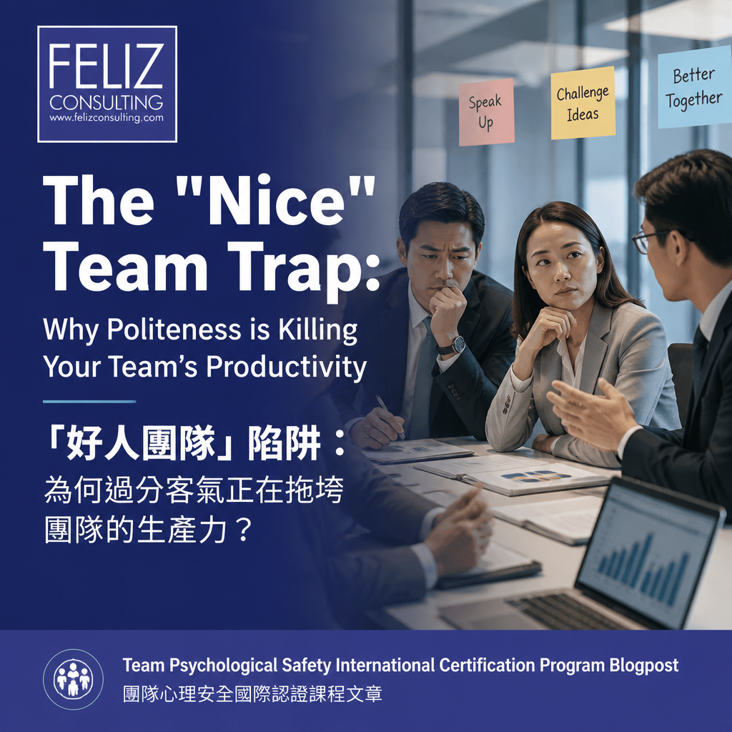The "Nice" Team Trap: Why Politeness is Killing Your Team’s Productivity 「好人團隊」陷阱：為何過分客氣正在拖垮團隊的生產力？