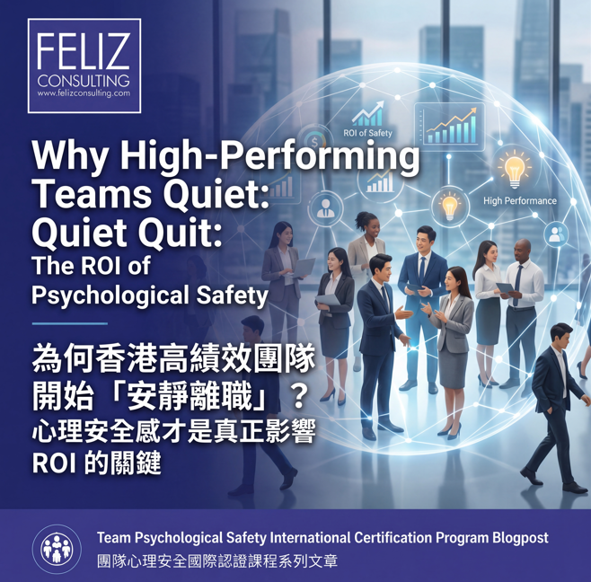 Why High-Performing Teams Quiet Quit: The ROI of Psychological Safety 為何香港高績效團隊開始「安靜離職」？ 心理安全感 才是真正影響 ROI 的關鍵