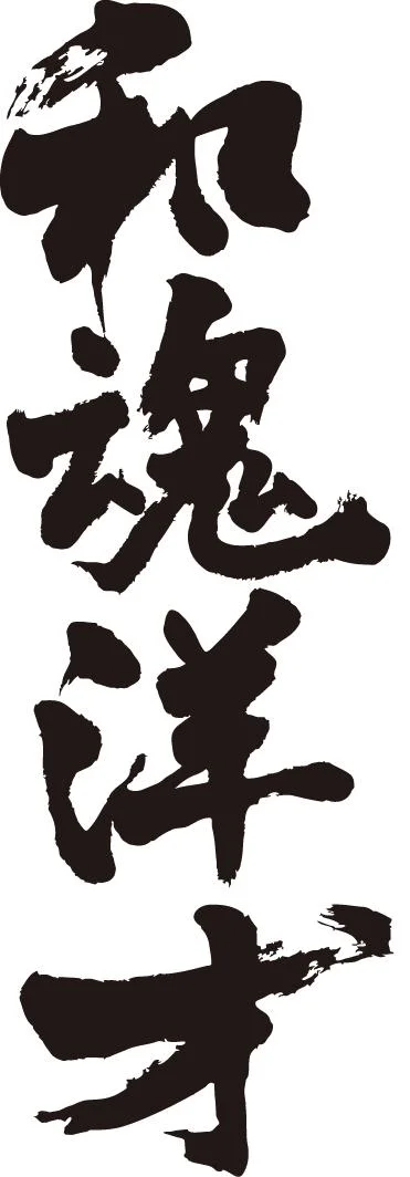Motto of Meiji Restoration: Wakon yōsai or Japanese Spirit, Western Ingenuity