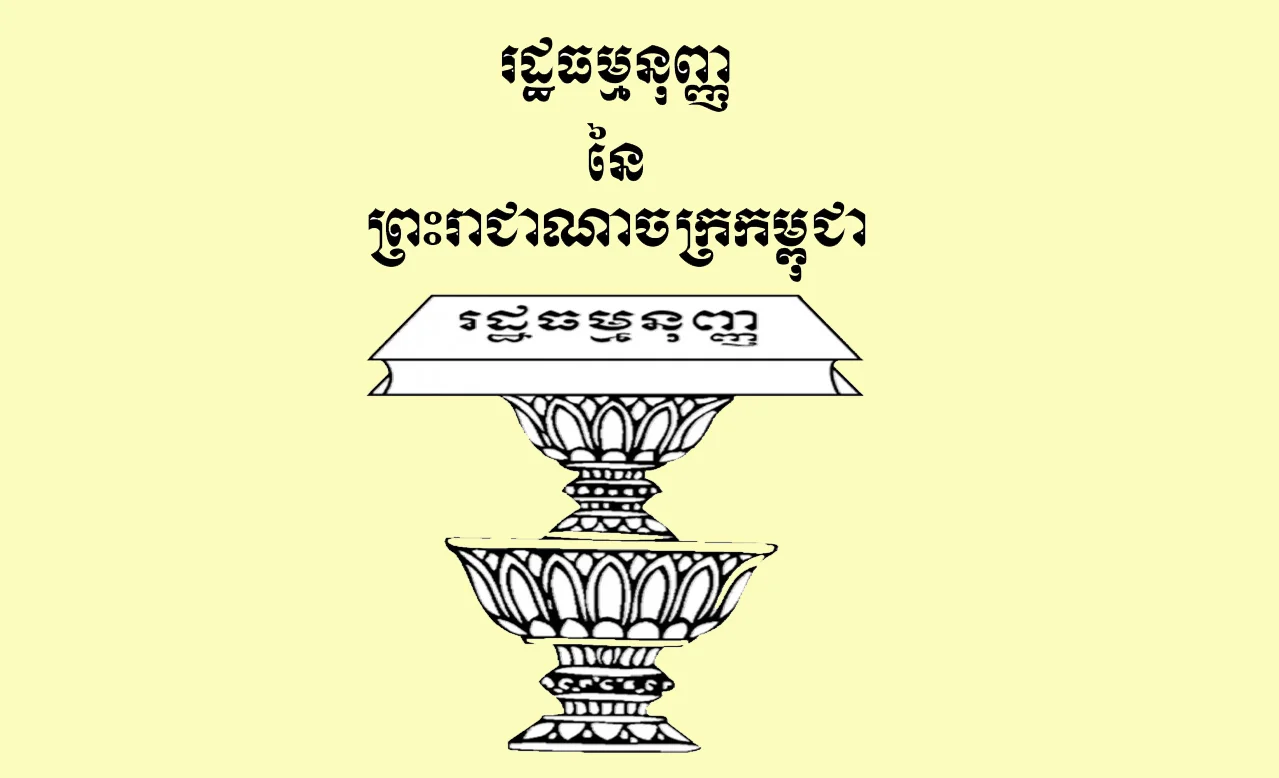 The Constitution of the Kingdom of Cambodia came into force on 24 September 1993. The Constitution was adopted by the Constituent Assembly formed as a result of democratic elections organized by the United Nations Transitional Authority of Cambodia (UNTAC) following the 1991 Paris Peace Agreements. It was promulgated by former King Norodom Sihanouk.