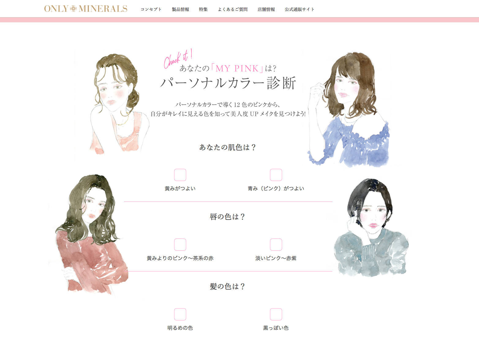  ONLY MINERALS Website and display adverts illustration ”My Pink Collection”  オンリーミネラルズ ウェブサイト、店頭広告イラストレーション 