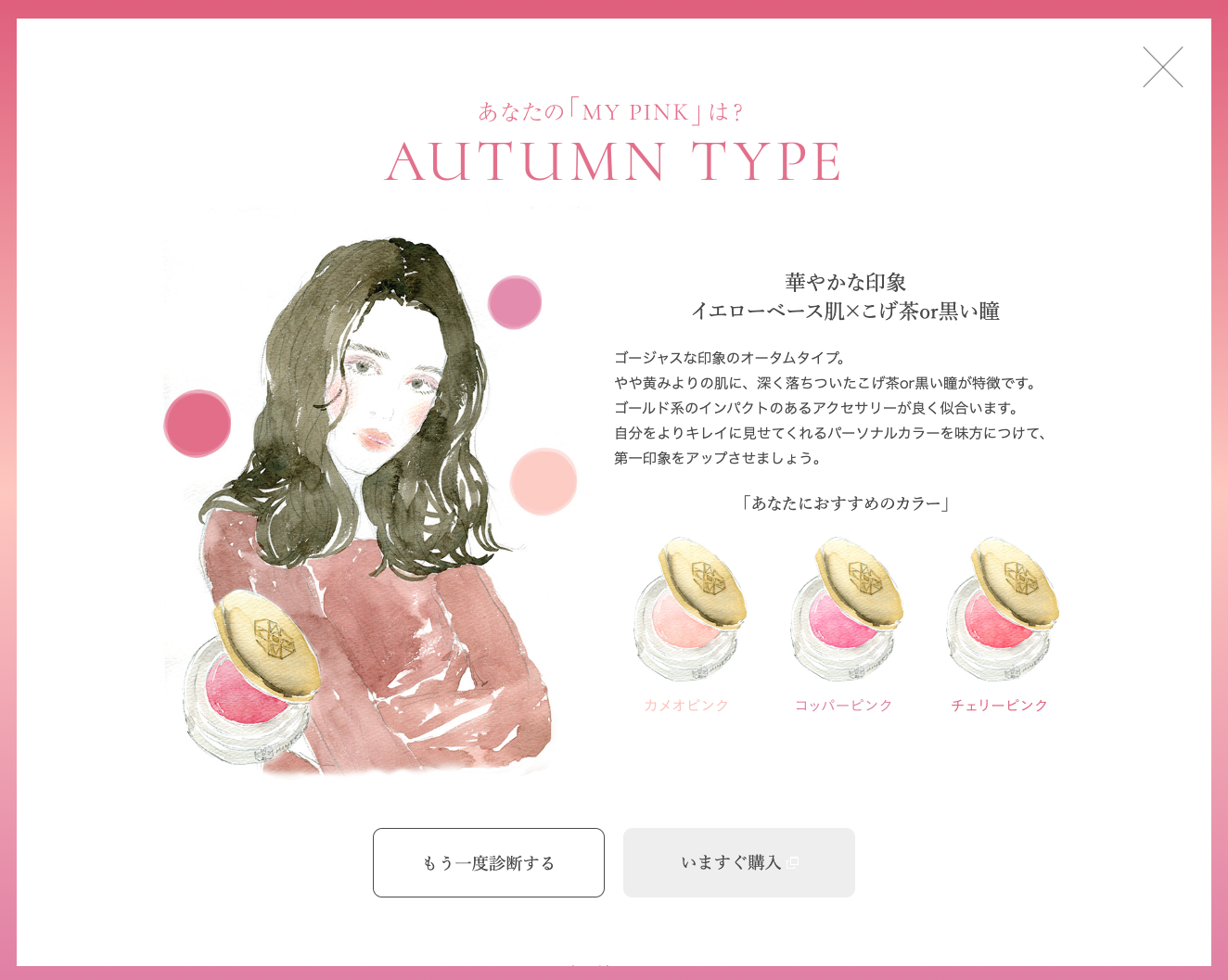 ONLY MINERALS_mypinkcollection_autumn_yurikooyamaillustrations_パーソナルカラー診断.png