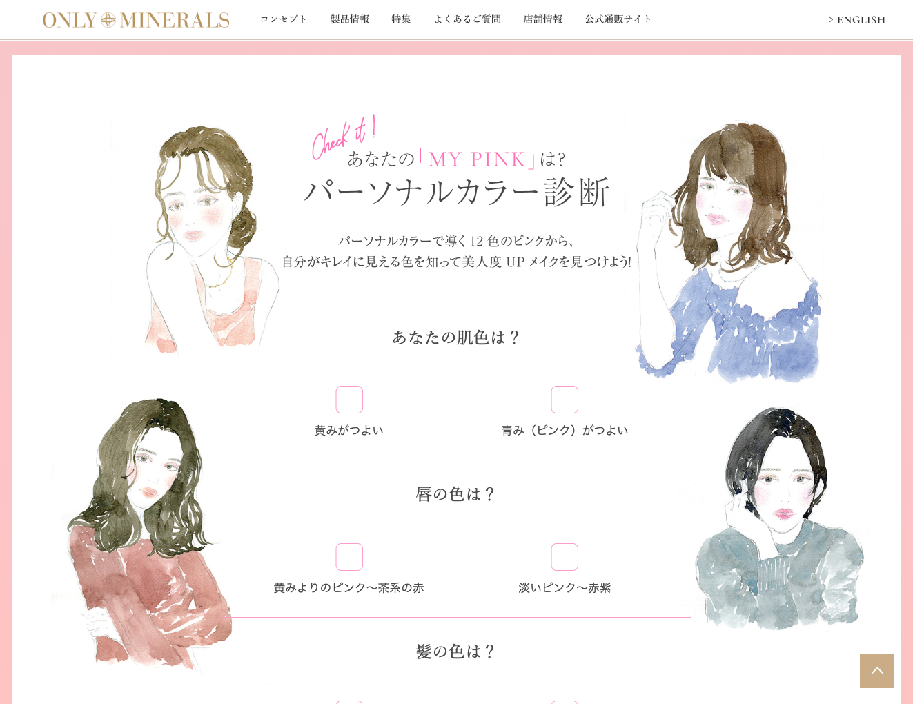 ONLY MINERALS_mypinkcollection__yurikooyamaillustrations_パーソナルカラー診断.png