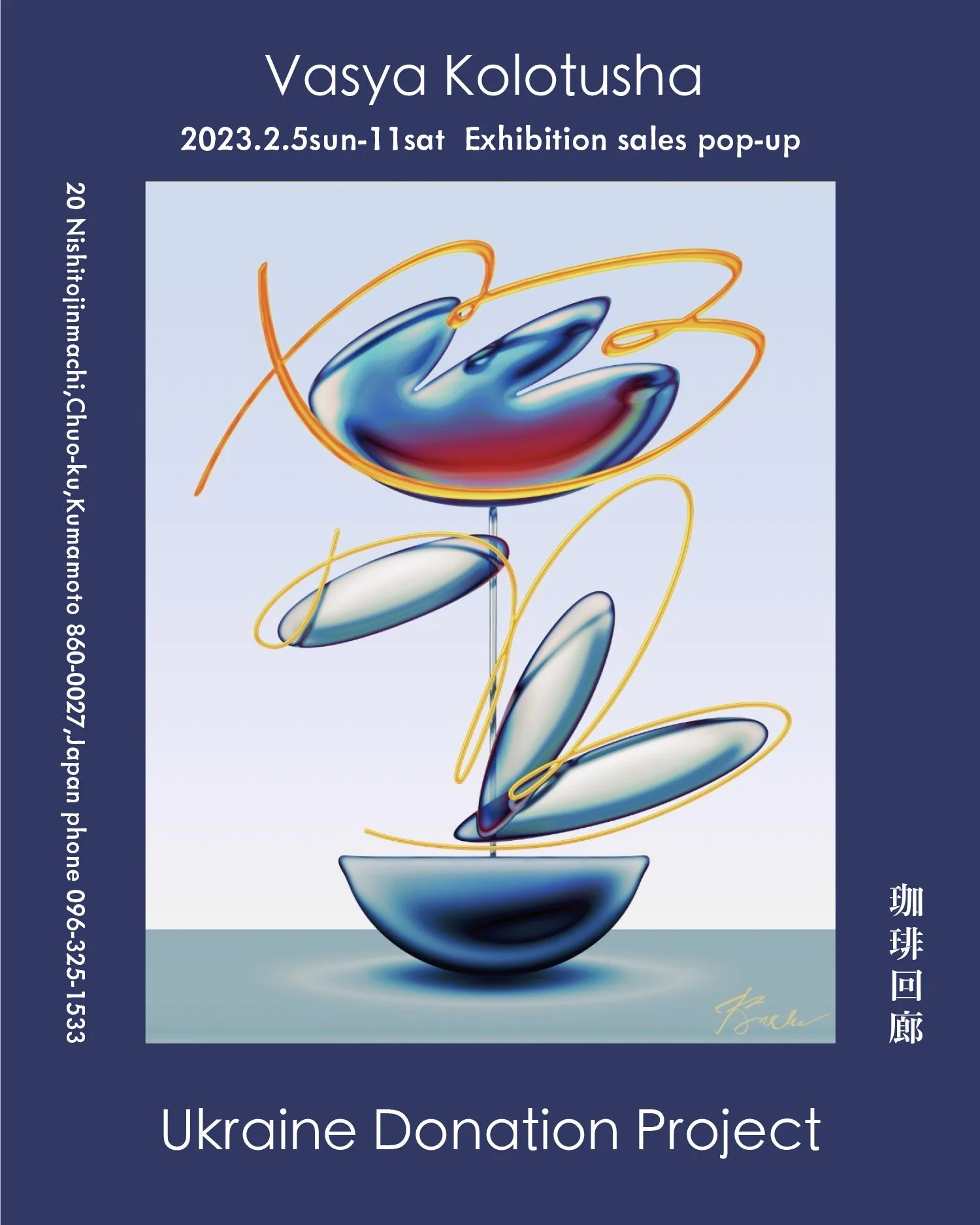 Vasya Kolotusya  Exhibition POPUP A-GENT TOKYO とVasya Kolotusya (ヴァシャ・コルトシャ)がウクライナを手助けするために発足したプロジェクトに珈琲回廊さんが賛同してくださり、POPUPを開催することになりました。このPOPUPでは、ヴァシャのflowerシリーズの作品を制作、販売し、売り上げをウクライナに寄付します。  日時: 2023.2.5sun-11sat 10:00-19:00 場所: 熊本県熊本市中央区西唐人町20