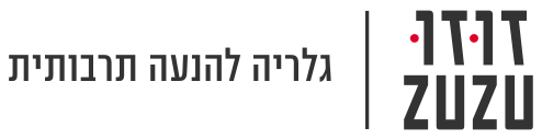 זוזו - גלריה להנעה תרבותית