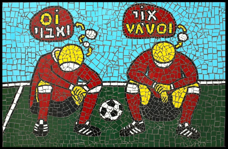 עידו שמי, OI VA A'VOI, מוזאיקה, 95x73 ס"מ, 2006